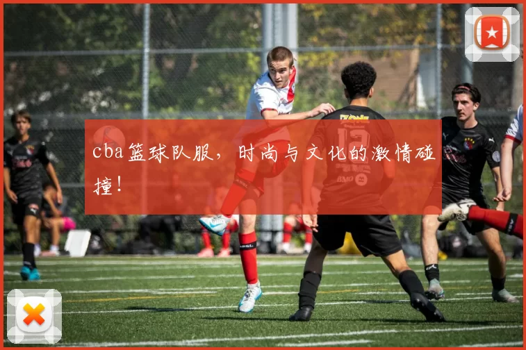 cba篮球队服，时尚与文化的激情碰撞！