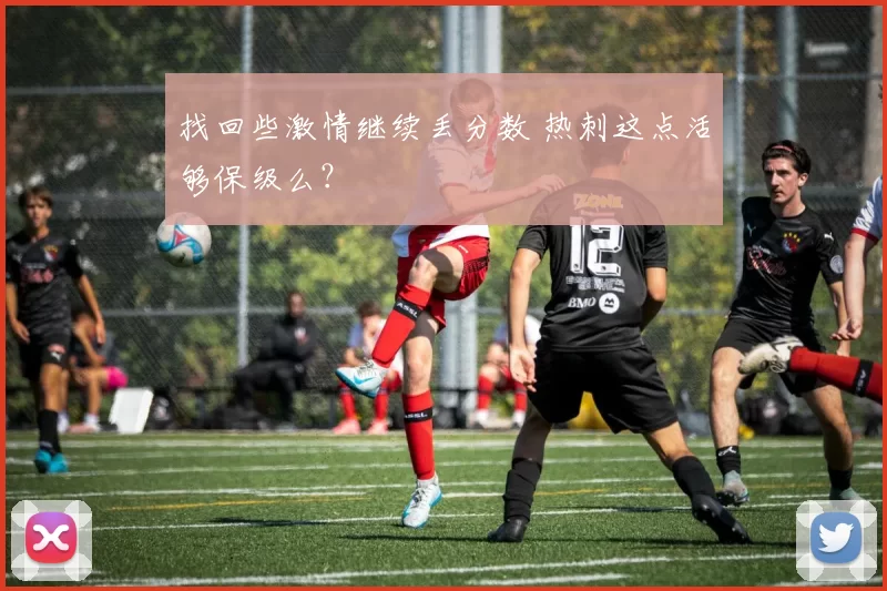 找回些激情继续丢分数 热刺这点活够保级么？