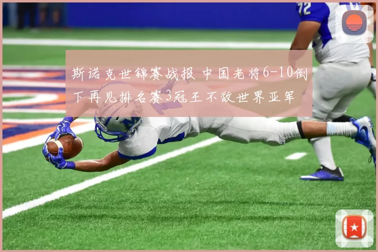 斯诺克世锦赛战报 中国老将6-10倒下再见排名赛3冠王不敌世界亚军