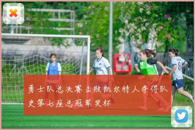 勇士队总决赛击败凯尔特人夺得队史第七座总冠军奖杯