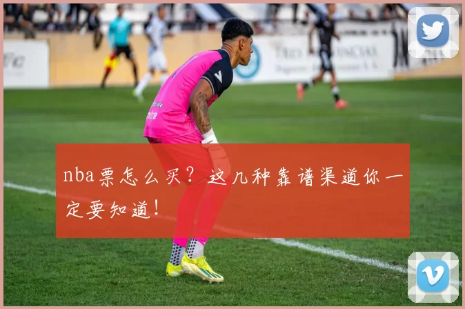 nba票怎么买？这几种靠谱渠道你一定要知道！