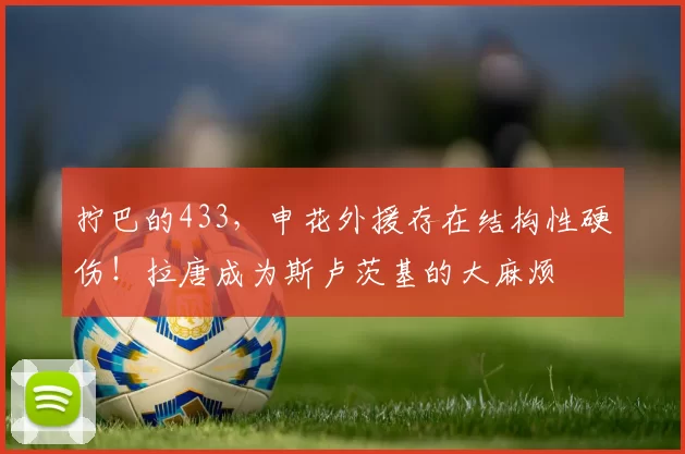 拧巴的433，申花外援存在结构性硬伤！拉唐成为斯卢茨基的大麻烦