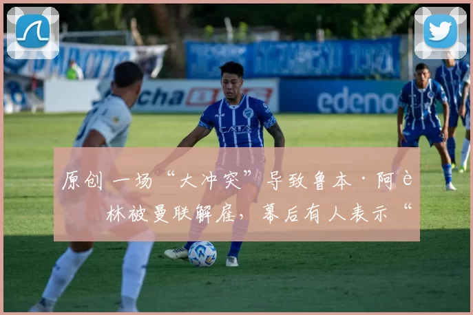 原创 一场“大冲突”导致鲁本·阿莫林被曼联解雇,幕后有人表示“怀疑”。