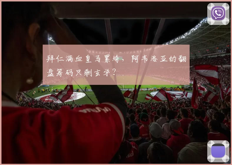 拜仁满血皇马累垮，阿韦洛亚的翻盘筹码只剩玄学？