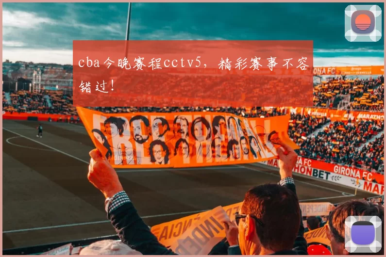 cba今晚赛程cctv5，精彩赛事不容错过！