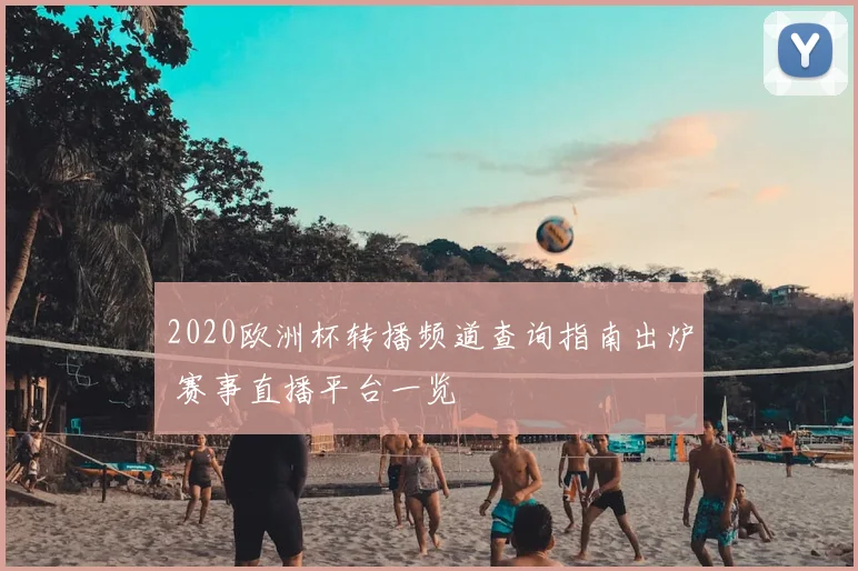 2020欧洲杯转播频道查询指南出炉 赛事直播平台一览