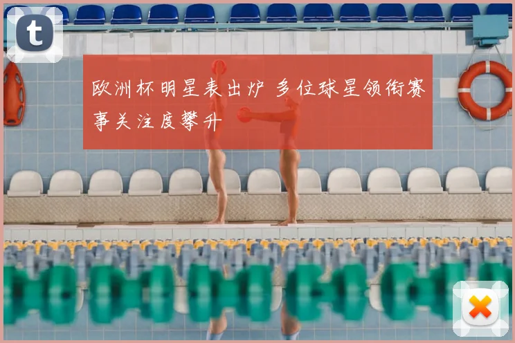 欧洲杯明星表出炉 多位球星领衔赛事关注度攀升