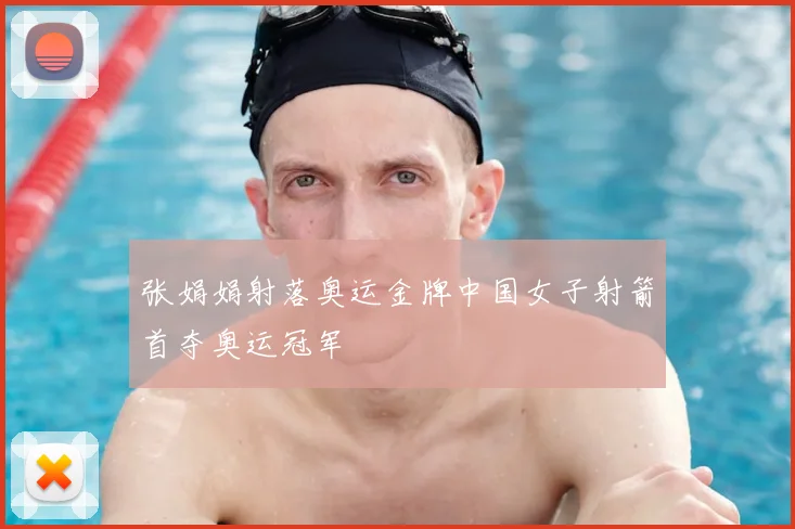 张娟娟射落奥运金牌中国女子射箭首夺奥运冠军