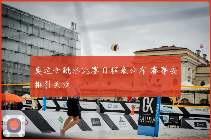 奥运会跳水比赛日程表公布 赛事安排引关注
