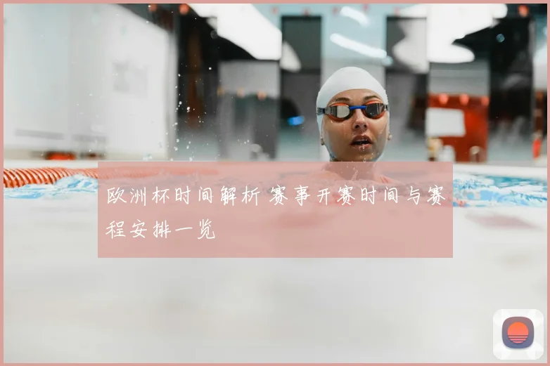 欧洲杯时间解析 赛事开赛时间与赛程安排一览