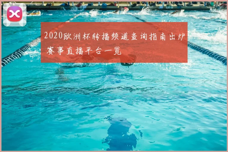 2020欧洲杯转播频道查询指南出炉 赛事直播平台一览