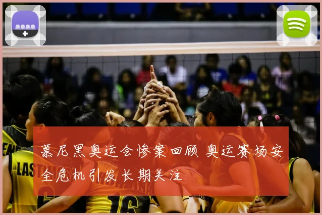 慕尼黑奥运会惨案回顾 奥运赛场安全危机引发长期关注
