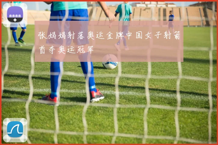 张娟娟射落奥运金牌中国女子射箭首夺奥运冠军
